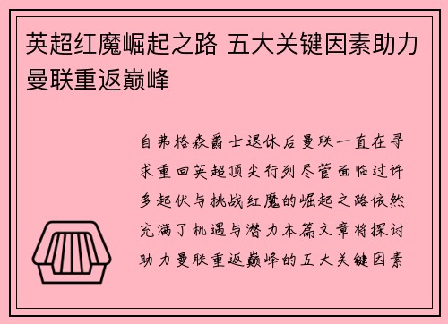 英超红魔崛起之路 五大关键因素助力曼联重返巅峰