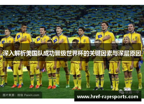 深入解析美国队成功晋级世界杯的关键因素与深层原因