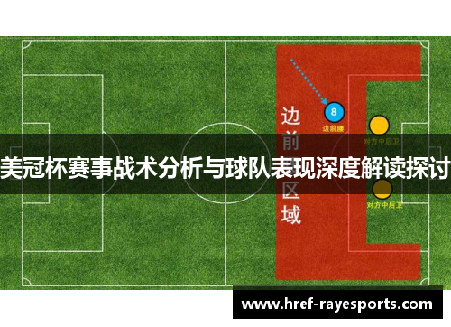 美冠杯赛事战术分析与球队表现深度解读探讨