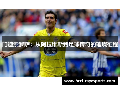 门迪索罗萨:从阿拉维斯到足球传奇的璀璨征程 门迪索罗萨:从阿拉维斯到足球传奇的璀璨征程