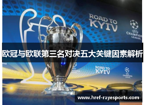 欧冠与欧联第三名对决五大关键因素解析 欧冠与欧联第三名对决五大关键因素解析