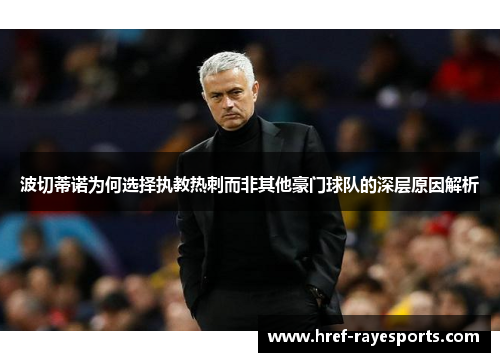 波切蒂诺为何选择执教热刺而非其他豪门球队的深层原因解析