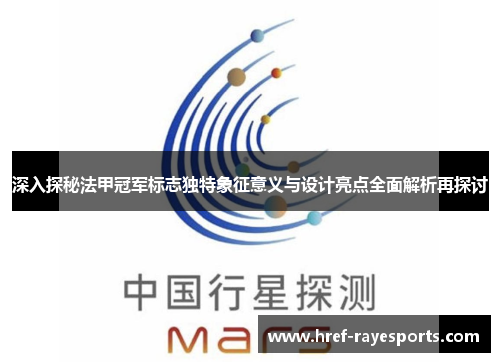 深入探秘法甲冠军标志独特象征意义与设计亮点全面解析再探讨