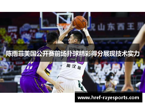 陈雨菲美国公开赛前场扑球精彩得分展现技术实力 陈雨菲美国公开赛前场扑球精彩得分展现技术实力