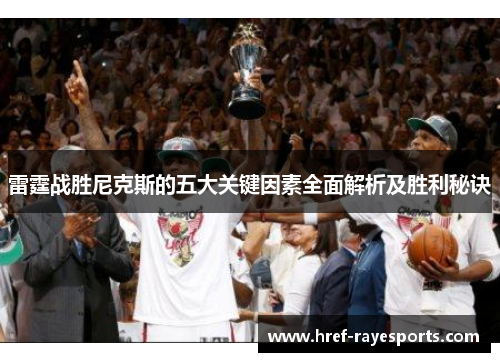 雷霆战胜尼克斯的五大关键因素全面解析及胜利秘诀 雷霆战胜尼克斯的五大关键因素全面解析及胜利秘诀