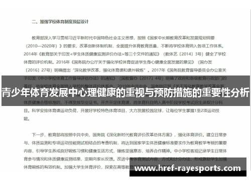 青少年体育发展中心理健康的重视与预防措施的重要性分析 青少年体育发展中心理健康的重视与预防措施的重要性分析