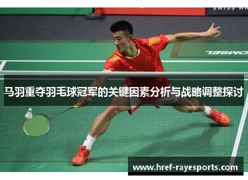 马羽重夺羽毛球冠军的关键因素分析与战略调整探讨
