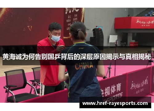 黄海诚为何告别国乒背后的深层原因揭示与真相揭秘 黄海诚为何告别国乒背后的深层原因揭示与真相揭秘