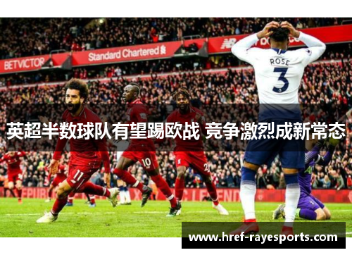 英超半数球队有望踢欧战 竞争激烈成新常态 英超半数球队有望踢欧战 竞争激烈成新常态
