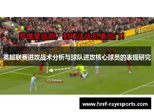 英超联赛进攻战术分析与球队进攻核心球员的表现研究 英超联赛进攻战术分析与球队进攻核心球员的表现研究