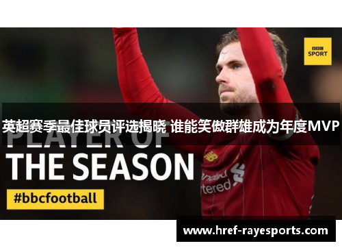 英超赛季最佳球员评选揭晓 谁能笑傲群雄成为年度MVP 英超赛季最佳球员评选揭晓 谁能笑傲群雄成为年度MVP