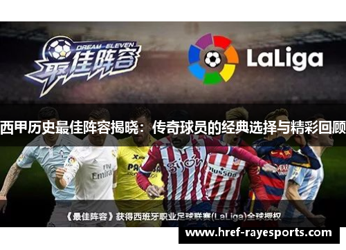 西甲历史最佳阵容揭晓:传奇球员的经典选择与精彩回顾 西甲历史最佳阵容揭晓:传奇球员的经典选择与精彩回顾