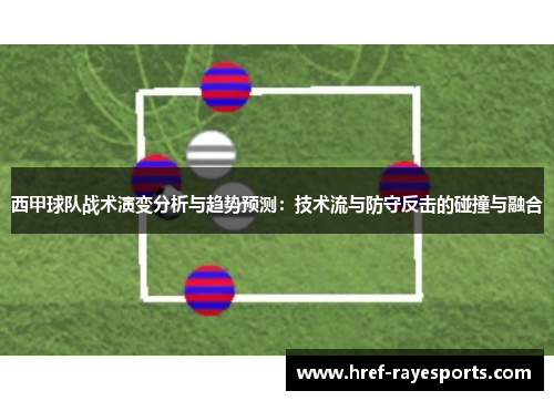 西甲球队战术演变分析与趋势预测:技术流与防守反击的碰撞与融合 西甲球队战术演变分析与趋势预测:技术流与防守反击的碰撞与融合