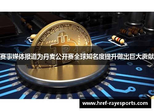 赛事媒体报道为丹麦公开赛全球知名度提升做出巨大贡献