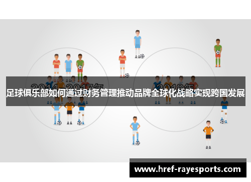 足球俱乐部如何通过财务管理推动品牌全球化战略实现跨国发展 足球俱乐部如何通过财务管理推动品牌全球化战略实现跨国发展