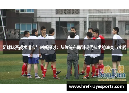 足球比赛战术适应与创新探讨:从传统布局到现代技术的演变与实践 足球比赛战术适应与创新探讨:从传统布局到现代技术的演变与实践