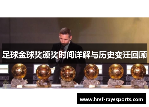 足球金球奖颁奖时间详解与历史变迁回顾 足球金球奖颁奖时间详解与历史变迁回顾