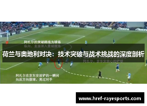 荷兰与奥地利对决：技术突破与战术挑战的深度剖析