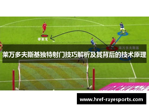 莱万多夫斯基独特射门技巧解析及其背后的技术原理