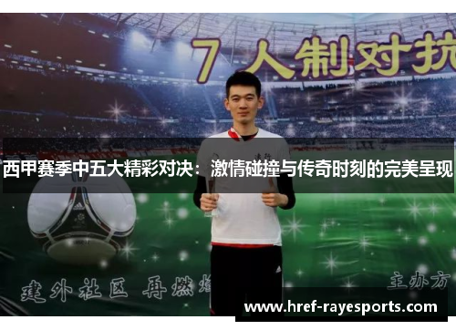西甲赛季中五大精彩对决：激情碰撞与传奇时刻的完美呈现