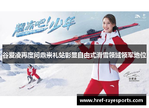 谷爱凌再度问鼎崇礼站彰显自由式滑雪领域领军地位