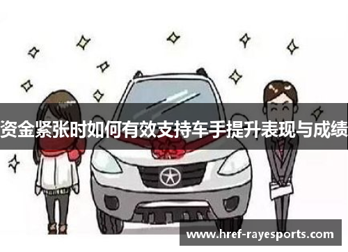 资金紧张时如何有效支持车手提升表现与成绩