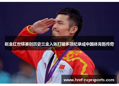 赵金红世锦赛创历史三金入账打破多项纪录成中国体育新传奇