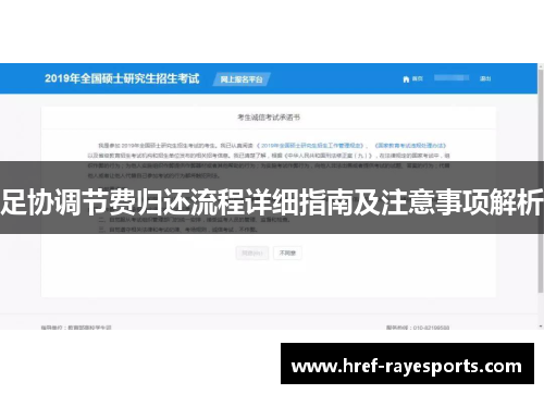 足协调节费归还流程详细指南及注意事项解析