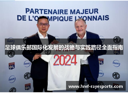 足球俱乐部国际化发展的战略与实践路径全面指南