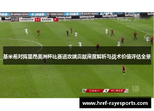 基米希对阵里昂美洲杯比赛进攻端贡献深度解析与战术价值评估全景