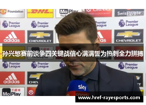 孙兴慜赛前谈争四关键战信心满满誓为热刺全力拼搏