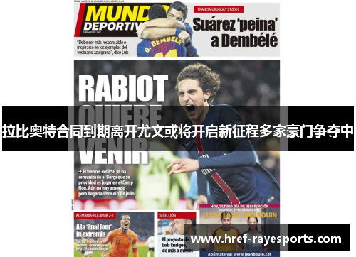 拉比奥特合同到期离开尤文或将开启新征程多家豪门争夺中