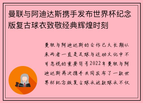 曼联与阿迪达斯携手发布世界杯纪念版复古球衣致敬经典辉煌时刻