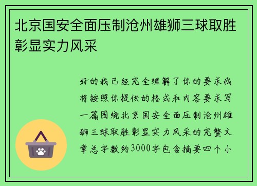 北京国安全面压制沧州雄狮三球取胜彰显实力风采 北京国安全面压制沧州雄狮三球取胜彰显实力风采