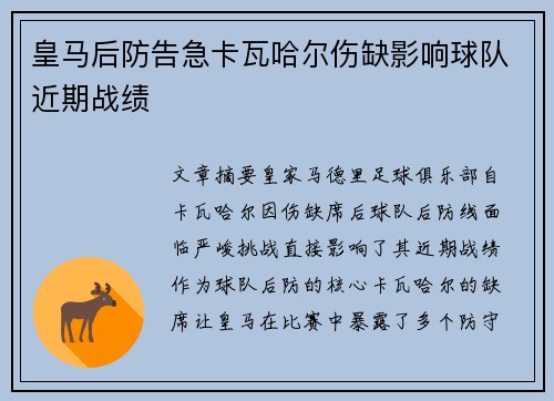 皇马后防告急卡瓦哈尔伤缺影响球队近期战绩