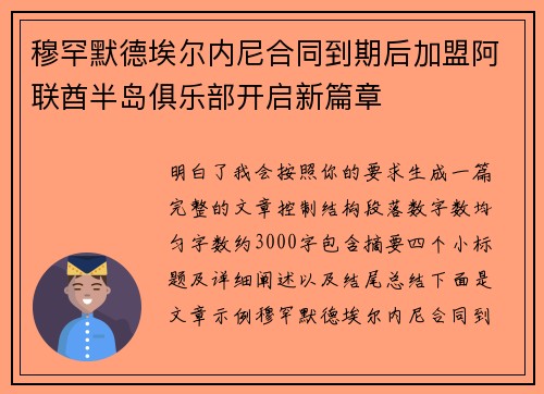 穆罕默德埃尔内尼合同到期后加盟阿联酋半岛俱乐部开启新篇章 穆罕默德埃尔内尼合同到期后加盟阿联酋半岛俱乐部开启新篇章