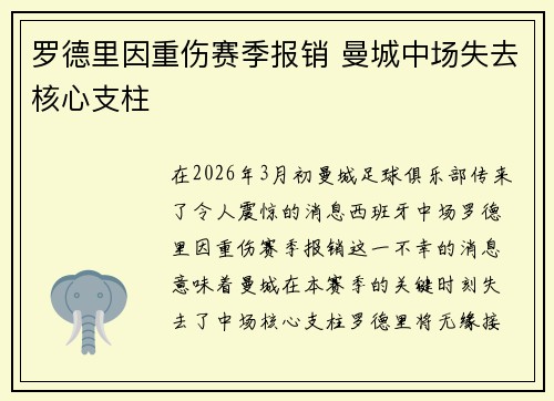罗德里因重伤赛季报销 曼城中场失去核心支柱