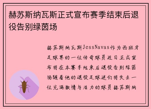 赫苏斯纳瓦斯正式宣布赛季结束后退役告别绿茵场 赫苏斯纳瓦斯正式宣布赛季结束后退役告别绿茵场