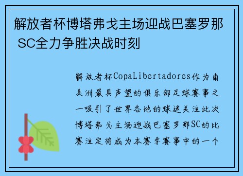 解放者杯博塔弗戈主场迎战巴塞罗那 SC全力争胜决战时刻