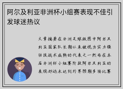 阿尔及利亚非洲杯小组赛表现不佳引发球迷热议