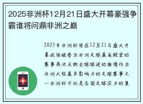 2025非洲杯12月21日盛大开幕豪强争霸谁将问鼎非洲之巅 2025非洲杯12月21日盛大开幕豪强争霸谁将问鼎非洲之巅
