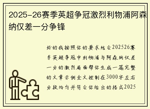 2025-26赛季英超争冠激烈利物浦阿森纳仅差一分争锋 2025-26赛季英超争冠激烈利物浦阿森纳仅差一分争锋