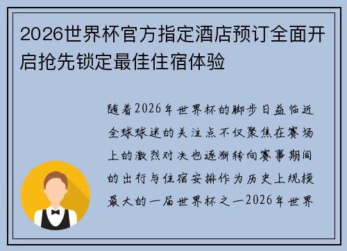 2026世界杯官方指定酒店预订全面开启抢先锁定最佳住宿体验 2026世界杯官方指定酒店预订全面开启抢先锁定最佳住宿体验
