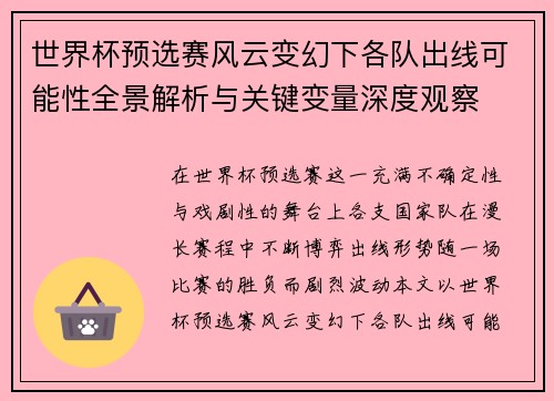 世界杯预选赛风云变幻下各队出线可能性全景解析与关键变量深度观察 世界杯预选赛风云变幻下各队出线可能性全景解析与关键变量深度观察