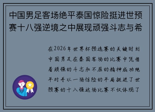 中国男足客场绝平泰国惊险挺进世预赛十八强逆境之中展现顽强斗志与希望 中国男足客场绝平泰国惊险挺进世预赛十八强逆境之中展现顽强斗志与希望