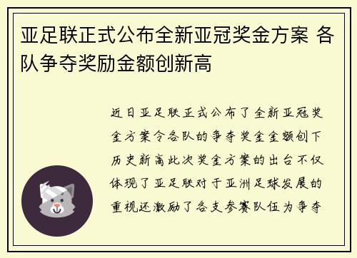 亚足联正式公布全新亚冠奖金方案 各队争夺奖励金额创新高 亚足联正式公布全新亚冠奖金方案 各队争夺奖励金额创新高