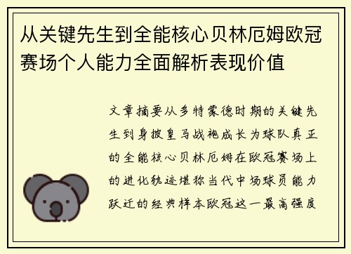 从关键先生到全能核心贝林厄姆欧冠赛场个人能力全面解析表现价值 从关键先生到全能核心贝林厄姆欧冠赛场个人能力全面解析表现价值