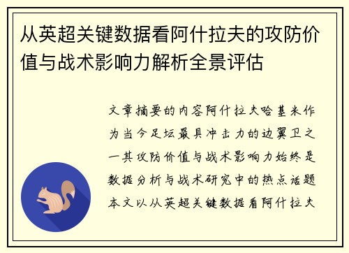 从英超关键数据看阿什拉夫的攻防价值与战术影响力解析全景评估