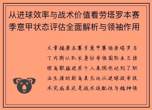 从进球效率与战术价值看劳塔罗本赛季意甲状态评估全面解析与领袖作用 从进球效率与战术价值看劳塔罗本赛季意甲状态评估全面解析与领袖作用