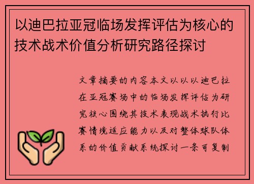 以迪巴拉亚冠临场发挥评估为核心的技术战术价值分析研究路径探讨